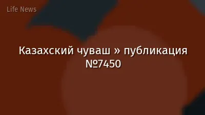 Казахский чуваш » публикация №7450
