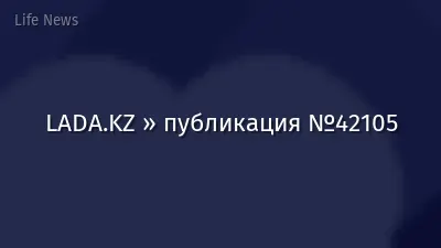 LADA.KZ » публикация №42105