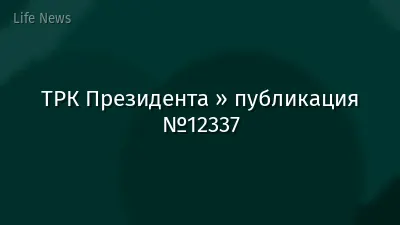 ТРК Президента » публикация №12337