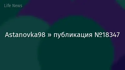 Astanovka98 » публикация №18347