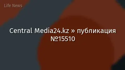 Central Media24.kz » публикация №15510