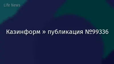 Казинформ » публикация №99336