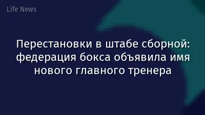 Перестановки в штабе сборной: федерация бокса объявила имя нового главного тренера