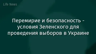 Перемирие и безопасность - условия Зеленского для проведения выборов в Украине