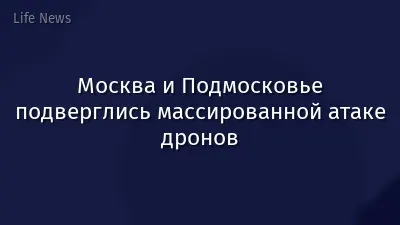 Москва и Подмосковье подверглись массированной атаке дронов