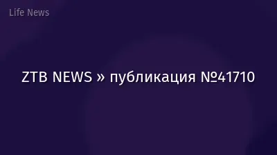 ZTB NEWS » публикация №41710