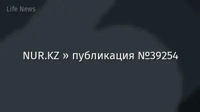NUR.KZ » публикация №39254