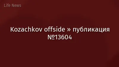 Kozachkov offside » публикация №13604