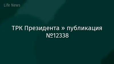 ТРК Президента » публикация №12338