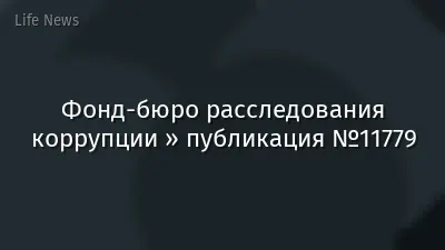Фонд-бюро расследования коррупции » публикация №11779