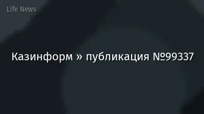 Казинформ » публикация №99337