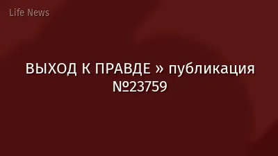 ВЫХОД К ПРАВДЕ » публикация №23759