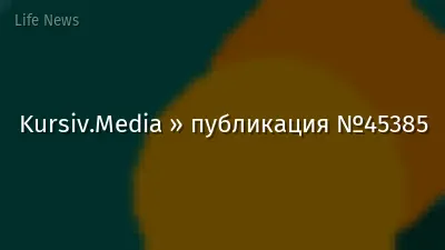 Kursiv.Media » публикация №45385