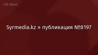 Syrmedia.kz » публикация №8197