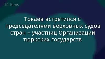 Токаев встретился с председателями верховных судов стран – участниц Организации тюркских государств