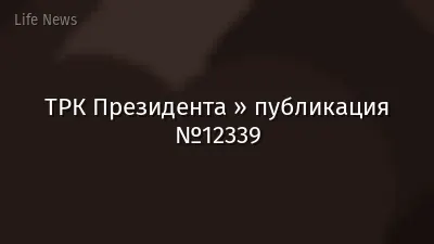 ТРК Президента » публикация №12339