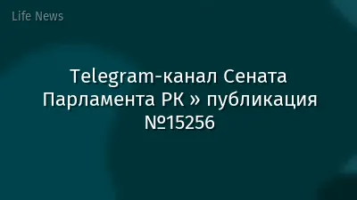 Telegram-канал Сената Парламента РК » публикация №15256