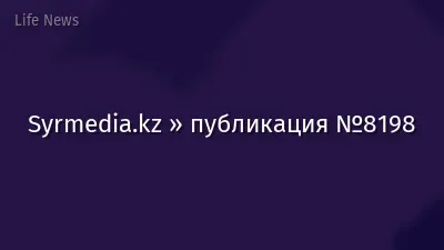 Syrmedia.kz » публикация №8198