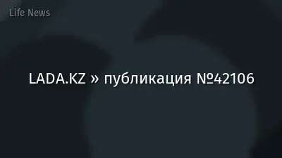 LADA.KZ » публикация №42106