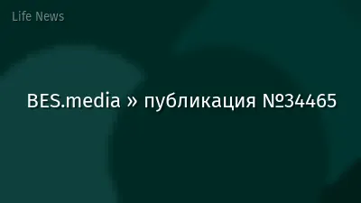BES.media » публикация №34465
