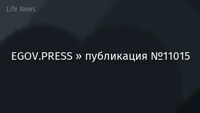 EGOV.PRESS » публикация №11015