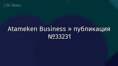 Atameken Business » публикация №33231
