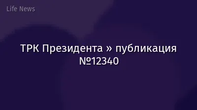 ТРК Президента » публикация №12340