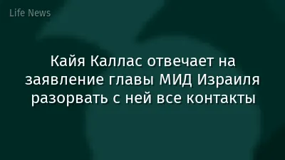 Кайя Каллас отвечает на заявление главы МИД Израиля разорвать с ней все контакты