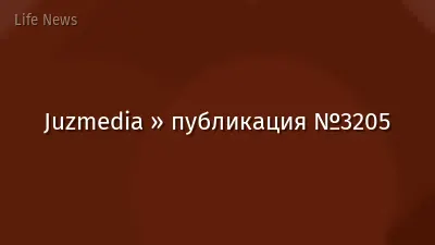 Juzmedia » публикация №3205
