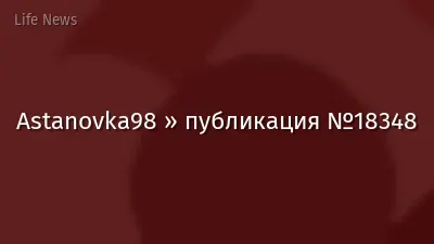 Astanovka98 » публикация №18348