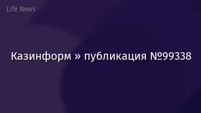 Казинформ » публикация №99338