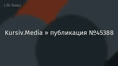 Kursiv.Media » публикация №45388