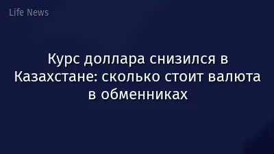 Курс доллара снизился в Казахстане: сколько стоит валюта в обменниках