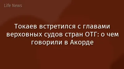 Токаев встретился с главами верховных судов стран ОТГ: о чем говорили в Акорде