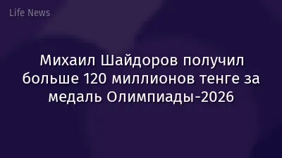 Михаил Шайдоров получил больше 120 миллионов тенге за медаль Олимпиады-2026