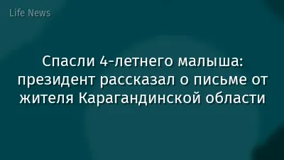 Спасли 4-летнего малыша: президент рассказал о письме от жителя Карагандинской области