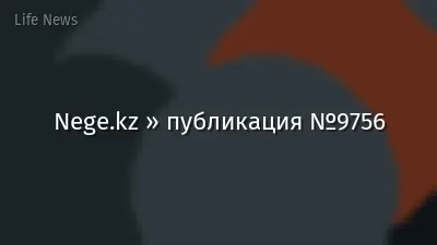 Nege.kz » публикация №9756