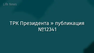 ТРК Президента » публикация №12341