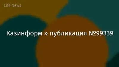 Казинформ » публикация №99339