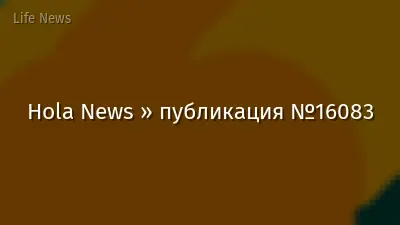 Hola News » публикация №16083