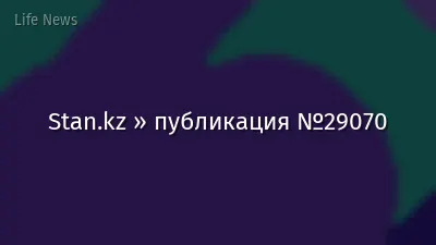 Stan.kz » публикация №29070