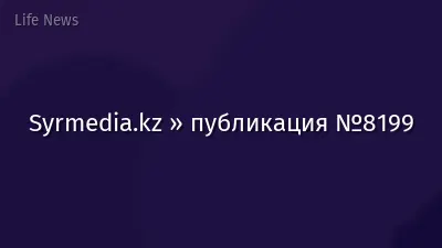 Syrmedia.kz » публикация №8199