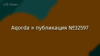 Aqorda » публикация №32597