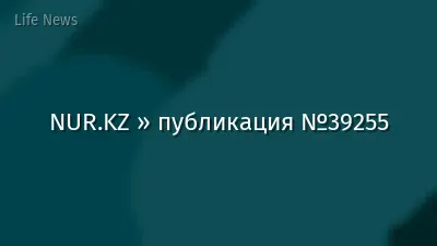 NUR.KZ » публикация №39255