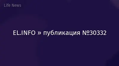 EL.INFO » публикация №30332