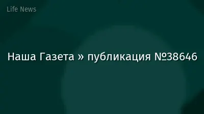 Наша Газета » публикация №38646