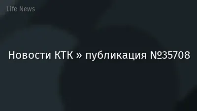 Новости КТК » публикация №35708