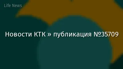 Новости КТК » публикация №35709