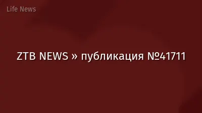 ZTB NEWS » публикация №41711