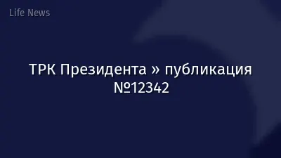 ТРК Президента » публикация №12342